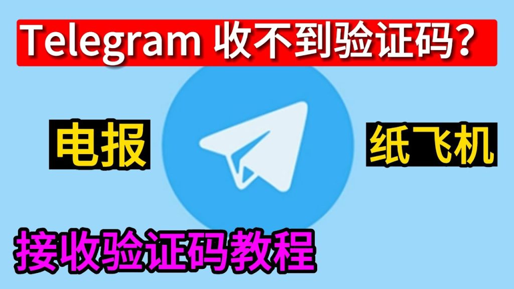 电报登录官网收不到验证码