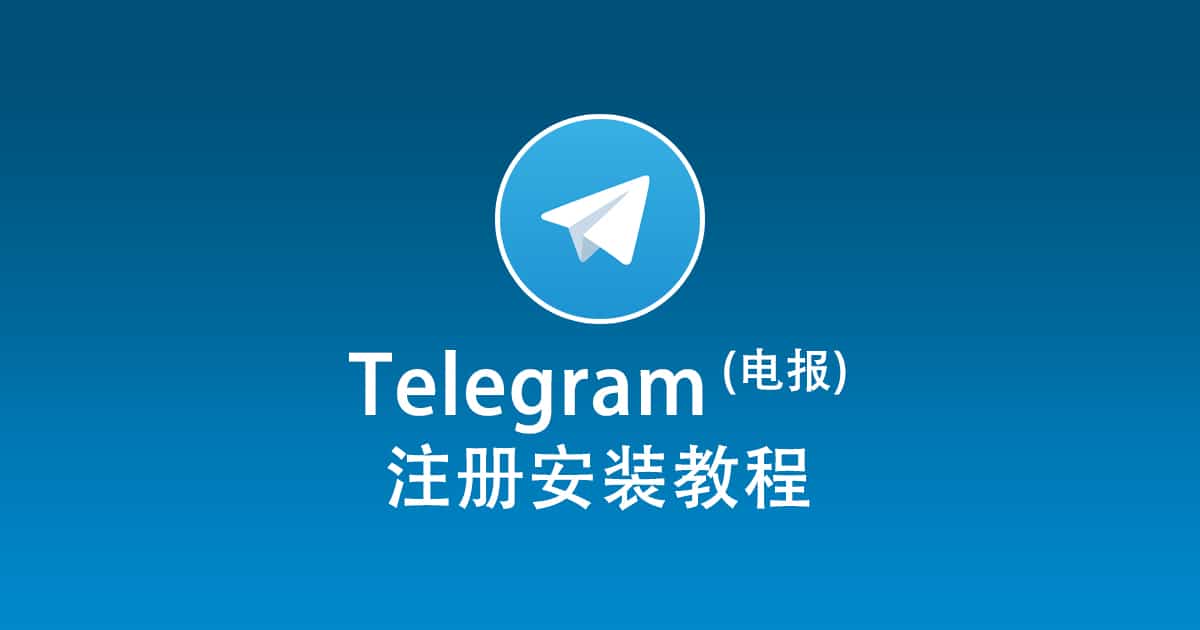 电报官网怎么创建账号?
