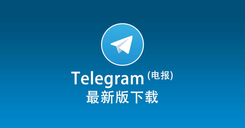 电报官网最新下载