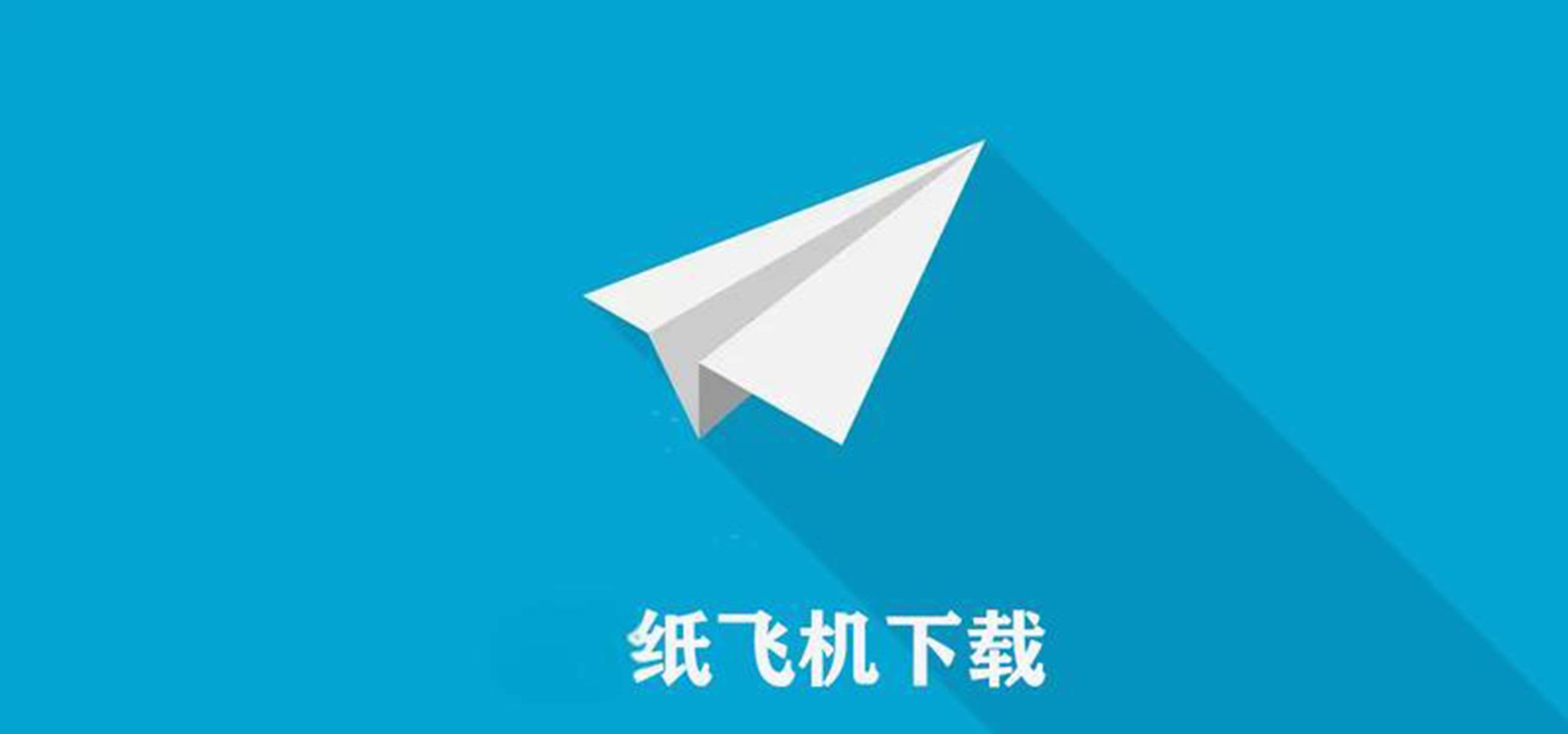 电报纸飞机官网地址