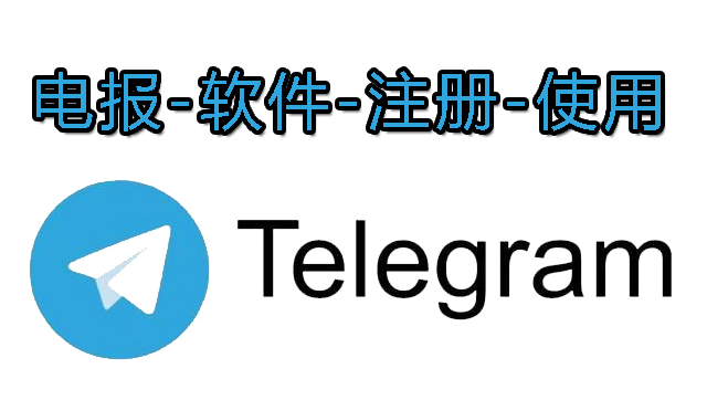 电报电脑版怎么注册